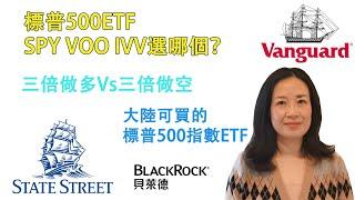 35標普500指數ETF：SPY VOO IVV選哪家?三倍做多Vs三倍做空效果如何?學李永樂老師做個計算；大陸有哪些標普500指數ETF可選?