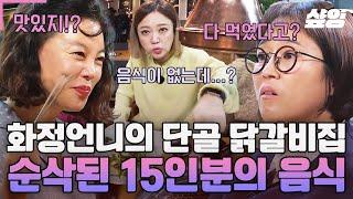 [#밥블레스유] 멤버들에게 닭갈비의 신세계를 보여준 '최화정 특제소스'의 정체? 역시 믿고 먹는 화정언니 단골 음식점 라인업