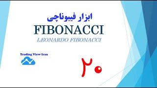 قسمت 21- ابزار فیبوناچی Fibonacci