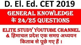 D. El. Ed. (JBT Entrance) - 2020 GK के 25 से 24  प्रश्न Elite Study Platform पर पढ़ाए गए थे ll