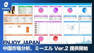 ENJOY JAPAN、中国市場を分析できるマーケティングシステム「ミーエル Ver.2」提供開始(2023年3月1日)