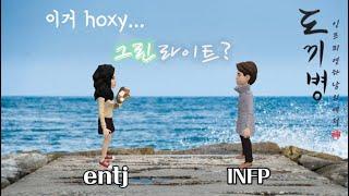 entj가 INFP한테 빠지는 과정 (feat.첫 만남)