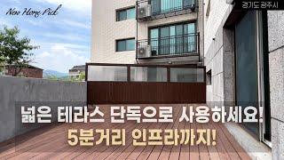 38평의 넓은 면적과 테라스, 인프라까지 좋네요! 경기광주퇴촌 신축빌라