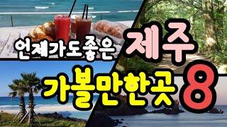 제주도 여행코스 추천 베스트 8 언제가도 좋은 힐링여행지 (노을 ,해변,가볼만한곳,억새,숲,힐링여행지,인생샷) Best 8 Healing Tours in Jeju Island