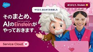 お客様とのやりとり、AIのEinstein（アインシュタイン）がまとめておきます！｜Salesforce