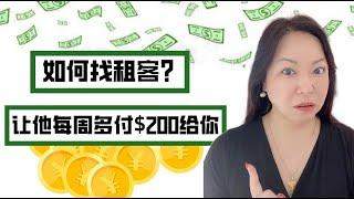 房屋管理 #tips  做个快乐的包租婆！如何轻松租房？|让租客愿意每周多付$200