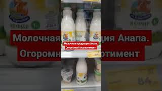 магазин  ,Магнит , Анапа. цены в Анапе.  цены на продукты в России.  Анапа