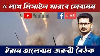 LIVE BREAKING ৫ লাখ মিসাইল প্রস্তুত, বহু দখলদার শেষ, জরুরী বৈঠক তালেবান ও ইরানের