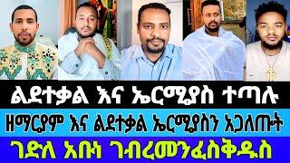 ልደተቃል እና ኤርሚያስ ተጣሉ|ዘማርያም እና ልደተቃል ኤርሚያስን አጋለጡት|ገድለ ገብረመንፈስቅዱስ|ልደቀቃል|ዘማርያም|#mebatube #tiktok #eotc