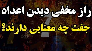 راز دیدن اعداد جفت چیست؟ | ?What is the secret of seeing even numbers