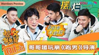 【惊叹俱乐部】EP01上 | 哥哥团玩崩《跑男》导演  | 唐鉴军/王小利/杨树林/文松/田娃/周云鹏/韩庚 | 优酷综艺 YOUKU SHOW