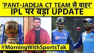 MORNING UPDATE:'JADEJA-PANT CHAMPIONS TROPHY की TEAM में नही', BUMRAH नहीं तो IND की गेंदबाजी हल्की