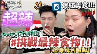 【小吳】辣到哭!!『挑戰最辣食物Top6』你敢挑戰？”這家”讓Yoyo直接認輸 辣雞麵居然排最後?!(ft.DR.WU）