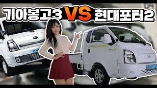 봉고3 EV vs 포터2 전기차 뭘 출고해야할지 고민이시라면.. poter electric