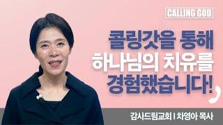 콜링갓을 통해 하나님의 치유를 경험했습니다! I 차영아 목사 | Calling GOD | 차영아 목사 | 2024.11.26