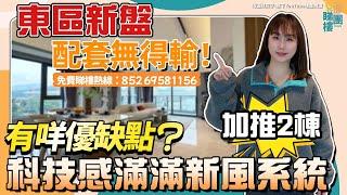 中山市區盤多個選擇丨首個“黑科技”住宅金鐘湖附近️富逸城 Coco City 利和廣場包圍板樓設計#朗詩金鐘湖壹號【cc中文字幕】