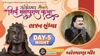 Lok Dayro With ‪@OsmanMir  (Bhajan) Shiv Mahapuran Gnan-Yagna Katha Day-5 Night 2024