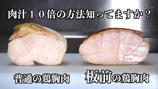 【板前の技術】プロの技で鶏胸肉のパサパサとはおさらば！！