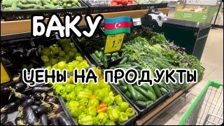 АЗЕРБАЙДЖАН.ЦЕНЫ НА ПРОДУКТЫ?ЧТО КУПИЛИ?#azerbaycan#baku#еда#yummyfood#tastyfood#travelvlog#