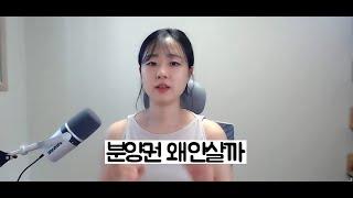 분양권 전매제한 10분 간단정리 [이세상투자1-1]