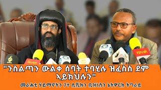 TMH - "ንሽውሃት ስልጣን ውልቀ ሰባት ተባሂሉ ዝፈስስ ደም ኣይክህሉን" መግለፂ መራሕቲ ሃይማኖትን 7ተ ሲቪክን ቢዝነስን ኔትዎርክ ትግራይ