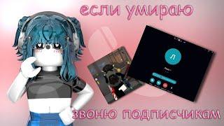 || MM2,но если я УМИРАЮ - ЗВОНЮ ПОДПИСЧИКАМ ||ROBLOX|MM2|Murder Mystery 2