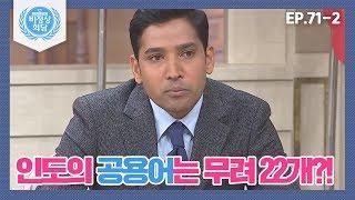 [비정상회담][71-2] 인도 언어, 공용어는 22개! 다 합치면 1,600개? 말 통해? (Abnormal Summit)