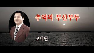 고대원 추억의 부산부두