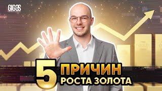 5 причин роста золота | Что влияет на цену инвестиционного золота? | GIG-OS