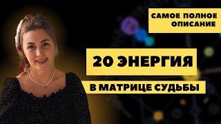 Рожденным 20 числа, 20 энергия  в матрице судьбы, аркан Людей которые меняют этот Мир.