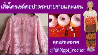 คลิปที่ 19.0(1) #เสื้อโครเชต์คอปาดระบายแขนและชาย #คุณย่านพมาศ @YaNopCrochet