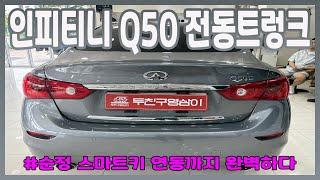 인피니티 Q50 전동트렁크 /INFINITY/Q50/대구/두친구영삼이