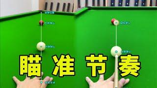 Billiards aiming teaching, novice basic aiming rhythm practice method