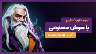 آشنایی با هوش مصنوعی لئوناردو | Leonardo Ai