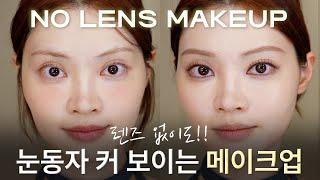 렌즈 없이 눈동자 커 보이게!!️ 삼백안, 작은 눈동자 메이크업 No Lens makeup | ENG CC