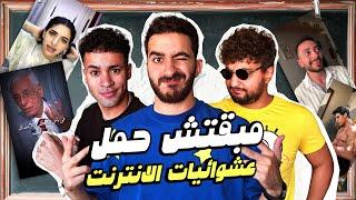 مبقتش حمل الانترنت المصري | مع وضعنه شو و مهاب شادي |  Egyptian Randoms