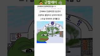 군대에서 인생역전 하는 방법 ㄷㄷ