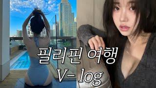 필리핀 여행 V-log