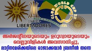 അർജൻ്റീനയുടെയും ഉറുഗ്വായുടെയും വെല്ലുവിളികൾ അവസാനിച്ചു,ലാറ്റിനമേരിക്കയിലെ രാജാക്കന്മാർ ബ്രസീൽ തന്നെ