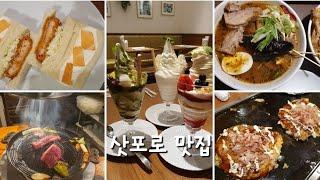 일본 북해도 7 | 삿포로맛집. 스아게. 다루마. 후게츠. 사에라. 화이트코지
