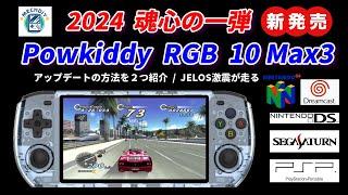 NEW！Powkiddy RGB10 Max3！2024第一弾登場！アップデートのやり方紹介！MECHDIY