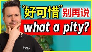 “好可惜”英语应该怎么说? 第一反应是 “what a pity”的进来学习 | How to translate "好可惜" into English #英语 #English