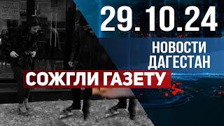 Виновных привлекут по всей строгости закона. Новости Дагестана за 29.10.2024 год