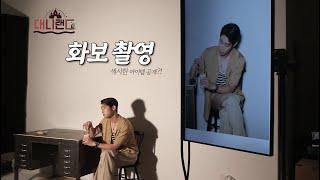 바이올리니스트 대니 구의 화보 촬영 현장  