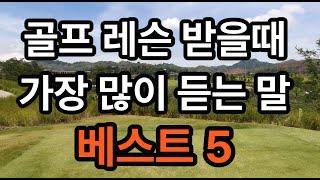 골프 레슨받을때 가장 많이 듣는 말, 베스트 5#골프 #골프레슨 #골프스윙 #골프연습 #안늘어