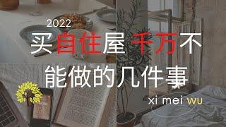 买自住屋 千万不能做的几件事！mistakes need to avoid in principal residency 5 mistakes need to avoid in real estate