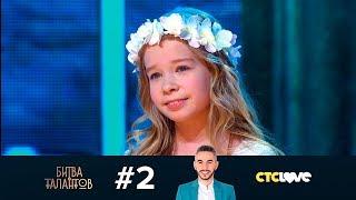 Битва талантов | Сезон 2 | Выпуск 2
