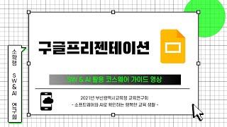 구글프리젠테이션 - 2021 소확행 SW&AI 교육연구회