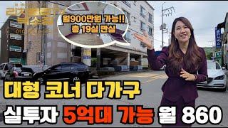 (매물번호10255)위치 좋은 코너 다가구건물 월수입 빵빵하게 나오는 대박매물입니다.무주택이시면 월세 900만원 받아도 비과세해택까지!!!!.#천안부동산 #부동산 #수익형부동산