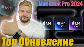 Apple анонсирует новые MacBook Pro M4, M4 Pro и M4 Max!